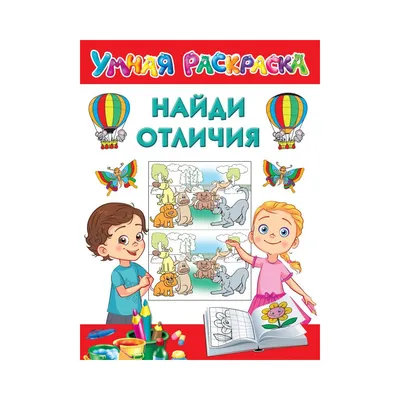 Книга Найди отличия (4-5 лет) (мягк.обл.) . Автор Ольга Николаевна Земцова.  Издательство Махаон 978-5-389-06267-2