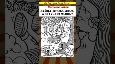 Головоломка для самых внимательных – найдите на картинке зайца | OBOZ.UA