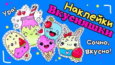 Наклейки милые (30 фото) » Рисунки для срисовки и не только