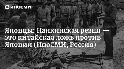 Черные страницы истории - Нанкинская резня