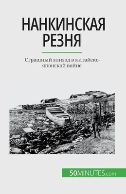 Началась Нанкинская резня в ходе японо-китайской войны - Знаменательное  событие