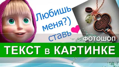 Текст на картинке. Как написать текст на картинке в фотошопе - YouTube