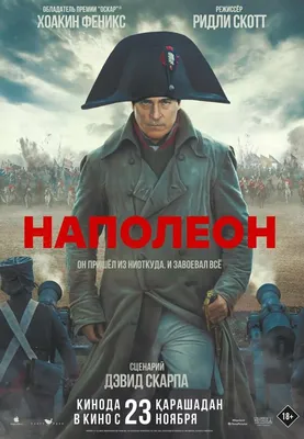 Рецензия на фильм «Наполеон» — большой байопик о маленьком человеке