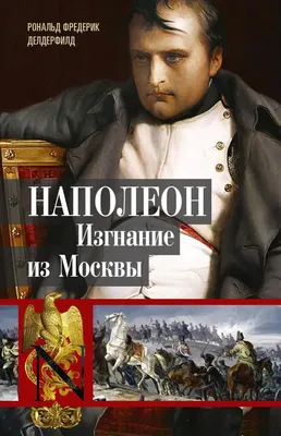 Купить книгу «Наполеон», Евгений Тарле | Издательство «Азбука», ISBN:  978-5-389-03771-7