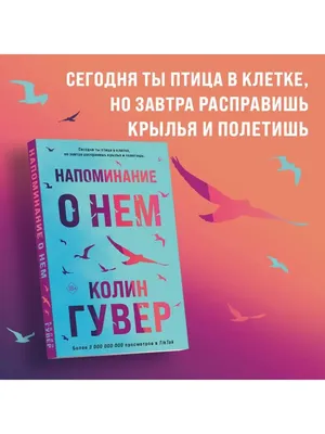 Напоминание о нем (Колин Гувер) - купить книгу с доставкой в  интернет-магазине «Читай-город». ISBN: 978-5-04-161769-1