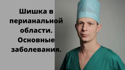 Шишка в области заднего прохода.Что может быть? Описание основных  заболеваний. - YouTube