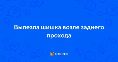 Кондилома: лечение, симптомы, виды, профилактика, причины и последствия  заболевания