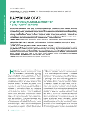 Некротический (злокачественный) наружный отит: современный обзор  диагностики и лечения – тема научной статьи по клинической медицине читайте  бесплатно текст научно-исследовательской работы в электронной библиотеке  КиберЛенинка