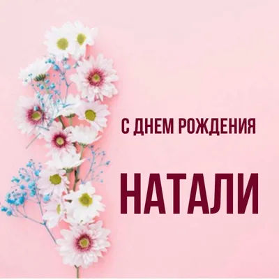 Наташенька Натали, с днем рождения!) - О НАС - Мерседес мл-клуб