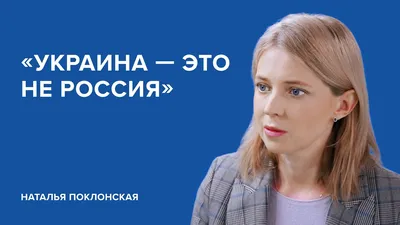 Поклонская неожиданно заговорила на украинском и зачитала стихи Скрябина  (видео) — УНИАН