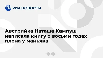 Вышла откровенная автобиография секс-рабыни Наташи Кампуш | Обозреватель |  OBOZ.UA