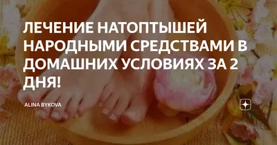 Мозоли и натоптыши