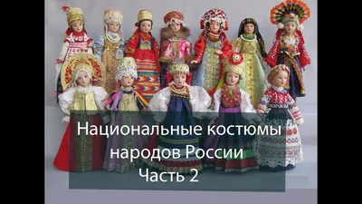 Народный костюм: одежда и украшения