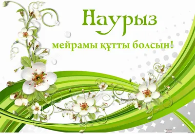 С праздником Наурыз!