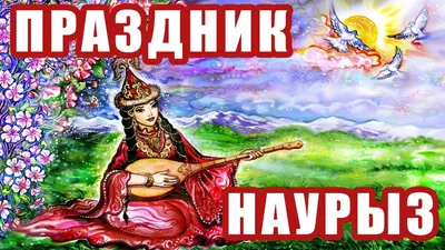 Праздник наурыз