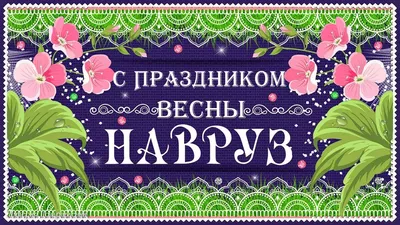 Кто отмечает праздник Навруз байрам 21 марта 2023 года – что можно и что  нельзя делать в Восточный новый год – отмечают праздник мусульмане | Весь  Искитим | Дзен