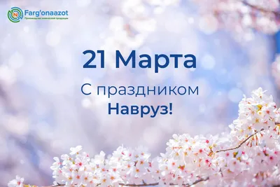 ЧАБ «Трастбанк» от всей души поздравляет Вас с праздником Навруз - ЧАБ  «Трастбанк»