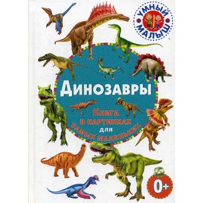 Динозавры. Книга в картинках для самых маленьких. Ред. Скиба Т., Феданова  Ю. (6845056) - Купить по цене от 284.00 руб. | Интернет магазин SIMA-LAND.RU