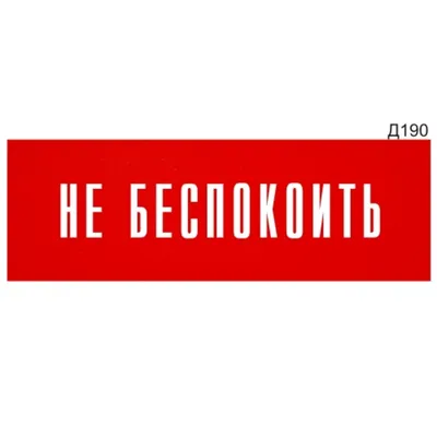 Табличка на двери \"Прошу не беспокоить/Прошу убрать Hotelbrand упаковка 10  шт – фото, отзывы, характеристики в интернет-магазине ROZETKA от продавца:  HOTEL ONLINE SHOP | Купить в Украине: Киеве, Харькове, Днепре, Одессе,  Запорожье,