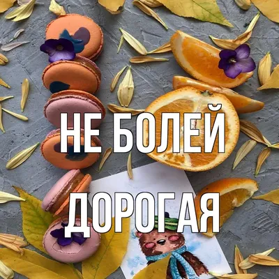 Открытка Не болей, а то ты противный, как тофу