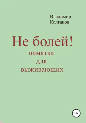 Поправляйся и больше никогда не болей! - Скачайте на Davno.ru