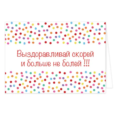 Красивая открытка: скорее поправляйся и больше не болей - Скачайте на  Davno.ru