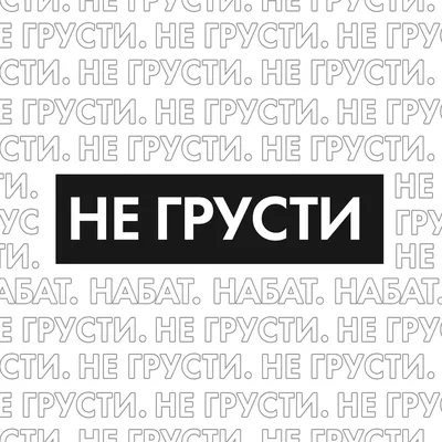 Не грусти | Пикабу