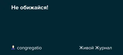 Не обижайся.Проблемы поведения / 2-4 года - купить книгу с доставкой в  интернет-магазине «Читай-город». ISBN: 978-5-90-467259-1