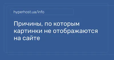 Почему не отображаются картинки на сайте WordPress: что делать - Тренинг  Центр \"Интернет Прорыв\"