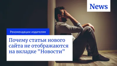 Почему статьи нового сайта не отображаются на вкладке \"Новости\" - SEO-блог  | pro100blogger.com