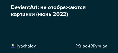 DeviantArt: не отображаются картинки (июнь 2022)