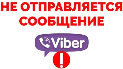 Почему в Вайбере не отправляются сообщения с телефона, почему Viber не  принимает видео