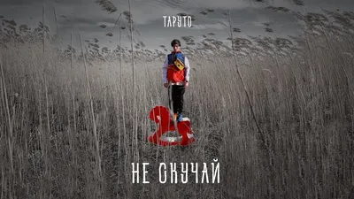 Не скучай - Single – Album von Свят – Apple Music