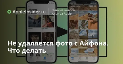 Не удаляется фото с Айфона. Что делать | AppleInsider.ru