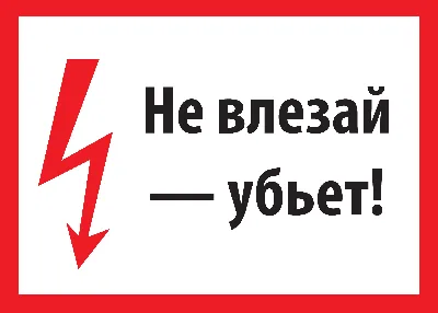 Знак безопасности Не влезай! Убьет А23 (200х150 мм, пластик) – выгодная  цена – купить товар Знак безопасности Не влезай! Убьет А23 (200х150 мм,  пластик) в интернет-магазине Комус