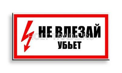 151 Плакат Не влезай убъет! (1031) купить в Минске, цена