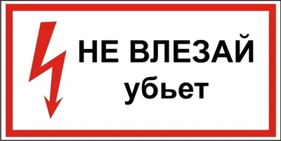 Знак безопасности «Не влезай, убьет!»