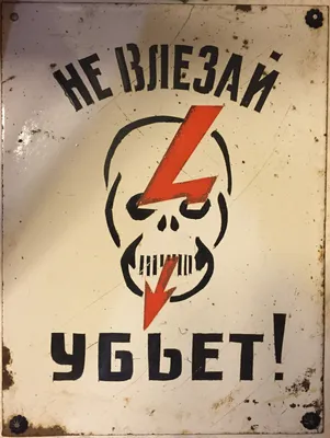 Знак табличка \"Не влезай! Убьет\" 150*290мм