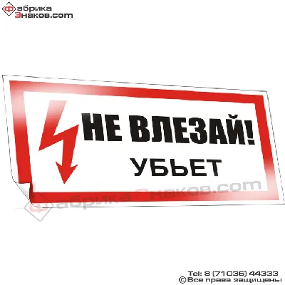 S30 Не влезай! убьет (череп) цена 200.00 руб. в Твери купить - Магазин  охраны труда Протекторшоп