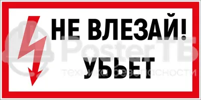 Не влезай! Убьет (плакат) - BA-ES-E12-01H-RU | Фабрика знаков