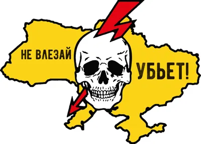 Знак Не влезай! Убьет (арт. ЕГ4) заказать и купить в Минске по низким ценам