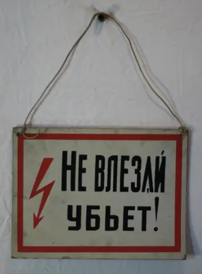 Купить Знак 200х100мм \"Не влезай!Убьет\" (самоклейка) в интернет-магазине  Электропроводка, Запорожье ➦ Электропроводка