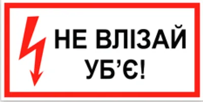 Знак Не влезай! Убьет (с поясняющей надписью) (арт. ЕВ4) заказать и купить  в Минске по низким ценам