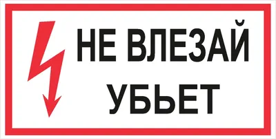 Знак табличка \"Не влезай убьет\" (ID#734090245), цена: 53 ₴, купить на  Prom.ua