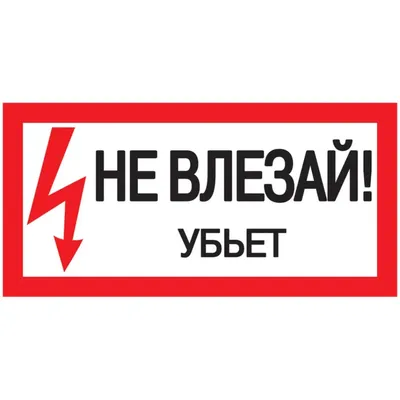 Знак безопасности \"Не влезай убьет\"