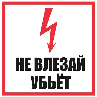 купить Знак безопасности череп Не влезай убьет Табличка Не влезай убьет