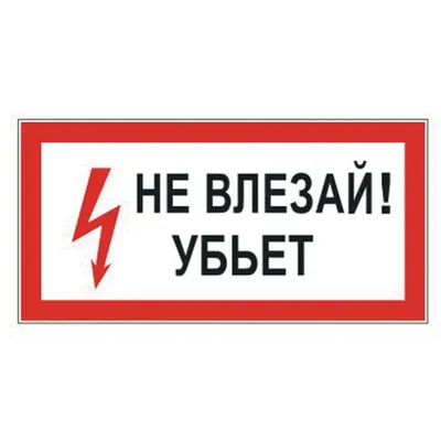 ➤ Знак безопасности «Не влезай! Убьет!» купить в Украине: цены в магазине  RES.UA - YPC10-NEVLZ-5-010