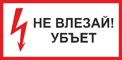 Купить знак «Не влезай. Убьёт»