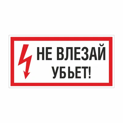 Знак Не влезай убьет купить в Москве с доставкой по недорогой цене - КОПИ  БЛАНК