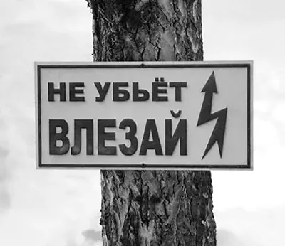 Набор из 10 шт, Знак электробезопасности \"Не влезай! Убьет\" (610005) купить  в Москве с доставкой — интернет-магазин «Люстроф»